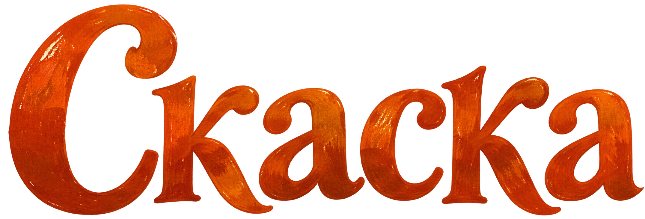 Скаска